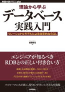 理論から学ぶデータベース実践入門 ーー リレーショナルモデルによる効率的なSQL