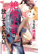 うちの紳士な絶倫上司は何度果てても放してくれない 5