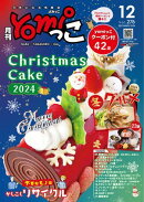 月刊yomiっこ（よみっこ）〜元気になる奈良の情報誌　2024年12月号