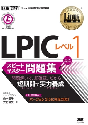 Linux教科書LPICレベル1スピードマスター問題集