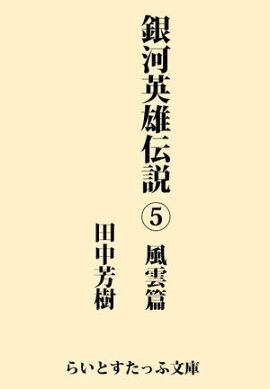 銀河英雄伝説５　風雲篇 