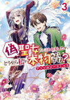 偽聖女だと言われましたが、どうやら私が本物のようですよ？ アンソロジーコミック（3）【電子書籍】[ 桜花舞 ]