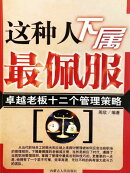 新职场生存要诀：这种人下属最佩服