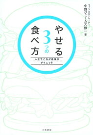 やせる3つの食べ方 人生でこれが最後のダイエット【電子書籍】[ 中野ジェームズ修一 ]