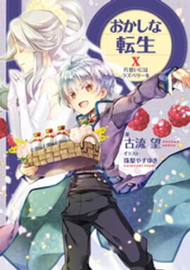 おかしな転生X　片思いにはラズベリーを【電子書籍限定書き下ろしSS付き】 