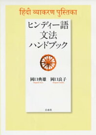 ヒンディー語文法ハンドブック【電子書籍】[ 岡口典雄 ]