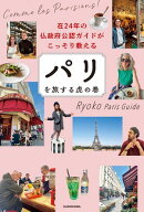 在24年の仏政府公認ガイドがこっそり教える パリを旅する虎の巻