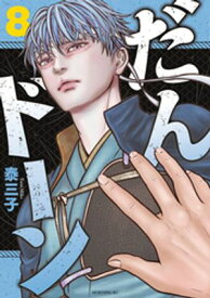 だんドーン（8）【電子書籍】[ 泰三子 ]