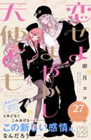 恋せよまやかし天使ども　プチデザ（２７）