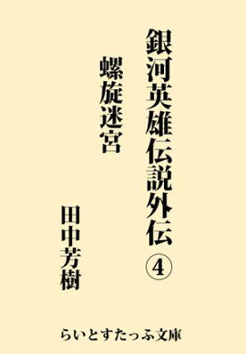銀河英雄伝説外伝４　螺旋迷宮 