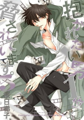 抱かれたい男1位に脅されています。 5【電子限定かきおろし付】 