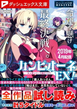 ダッシュエックス文庫DIGITAL 2019年4月配信全作品試し読み 