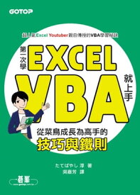 第一次學Excel VBA就上手｜從菜鳥成長為高手的技巧與鐵則【電子書籍】[ たてばやし 淳 ]