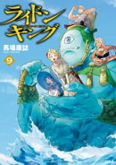 ライドンキング（９）