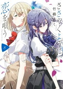 ささやくように恋を唄う(8)【イラスト特典付】