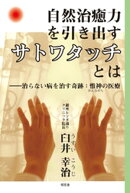 自然治癒力を引き出す［サトワタッチ］とはーー治らない病を治す奇跡：惟神の医療