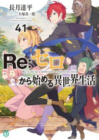 Re：ゼロから始める異世界生活 41【電子書籍】[ 長月　達平 ]
