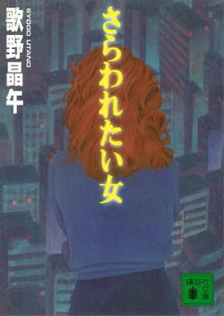 さらわれたい女