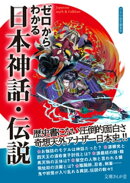 ゼロからわかる日本神話・伝説