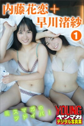 早川渚紗＋内藤花恋　１　ミスマガのツドイバ！　ヤンマガデジタル写真集 