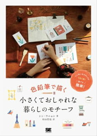 色鉛筆で描く小さくておしゃれな暮らしのモチーフ【電子書籍】[ シン・ウニョン ]