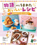 物語からうまれた　おいしいレシピ　ときめきプレゼントおかし