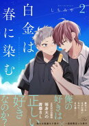 白金は春に染む 2【電子限定描き下ろし付】