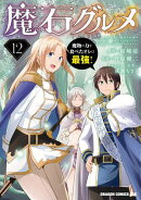 魔石グルメ 　12　魔物の力を食べたオレは最強！