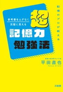 記憶のプロが教える 参考書をムダなく完璧に覚える 超記憶力勉強法