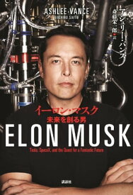 イーロン・マスク　未来を創る男【電子書籍】[ アシュリー・バンス ]