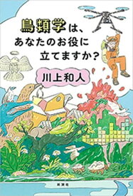 鳥類学は、あなたのお役に立てますか？【電子書籍】[ 川上和人 ]