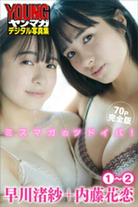 早川渚紗＋内藤花恋　１〜２　【７０Ｐ完全版】ミスマガのツドイバ！　ヤンマガデジタル写真集 