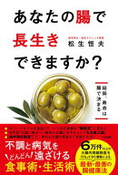 あなたの腸で長生きできますか？