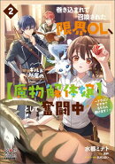 巻き込まれて召喚された限界OL、ギルド所属の【魔物解体嬢】として奮闘中〜ドラゴンですか？もちろん捌けます！〜【電子版限定書き下ろしSS付】/ 2