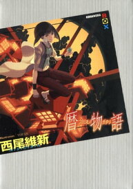 暦物語 【電子書籍】[ 西尾維新 ]