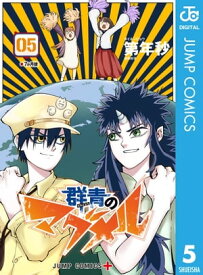 群青のマグメル 5【電子書籍】[ 第年秒 ]