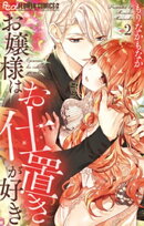 お嬢様はお仕置きが好き（２）