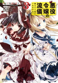 悪役令嬢の流儀、教えてご覧にいれますわ！ アンソロジーコミック 3【電子書籍】[ シメサバ ]