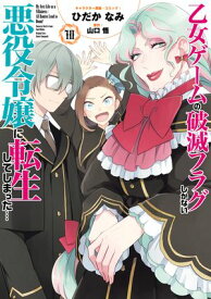 乙女ゲームの破滅フラグしかない悪役令嬢に転生してしまった…（10）【電子限定描き下ろしイラスト付き】【電子書籍】[ ひだかなみ ]