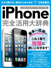 iPhone完全活用大辞典 三才ムック vol.599【電子書籍】[ 三才ブックス ]