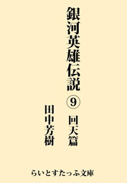 銀河英雄伝説９　回天篇