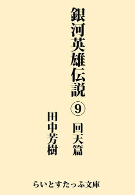銀河英雄伝説９　回天篇 