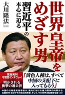 世界皇帝をめざす男　習近平の本心に迫る