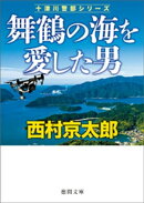 舞鶴の海を愛した男