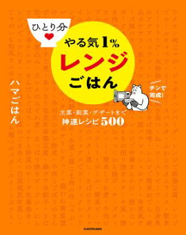 ひとり分 やる気１％レンジごはん　主菜・副菜・デザートまで神速レシピ500 
