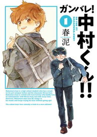 ガンバレ！中村くん！！ 1（ヒーローズコミックス　ふらっと） 【電子書籍】[ 春泥 ]