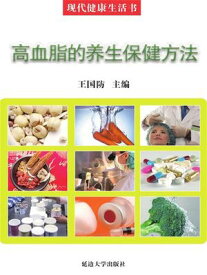 ?代健康生活?：高血脂的?生保健方法【電子書籍】[ 王国防 ]