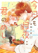 今日も月夜に君のめし【単行本版】1（特典付き）