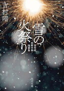 雪の火祭り