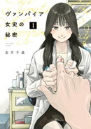 ヴァンパイア女史の秘密（１）